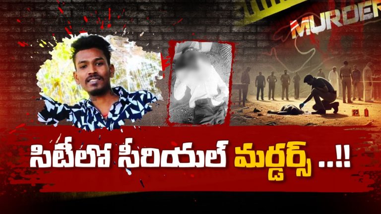 Triple Murders: హైదరాబాద్‌లో వరుస హత్యలు.. ఈ హత్యల్లో మిస్టరీ ఏంటి..?