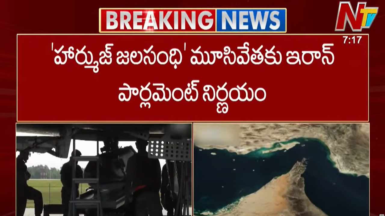 Hormuz Strait: ఇరాన్ సంచలన నిర్ణయం.. హార్ముజ్ జలసంధి మూసివేత..