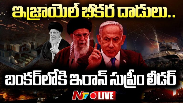 Israel-Iran War: ఇజ్రాయెల్ నిప్పుల వర్షం.. బంకర్‌లోకి ఇరాన్ సుప్రీం లీడర్ ఖమేనీ!