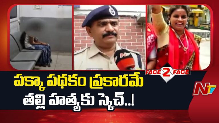 Hyderabad: లవర్‌తో కలిసి తల్లిని చంపిన ప్రియురాలు.. తప్పేం లేదన్న ప్రియుడి తల్లి..
