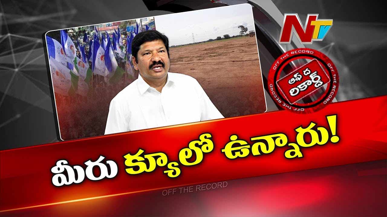Off The Record: హిట్‌ లిస్ట్‌లో జోగి రమేష్‌..! వెంటాడుతున్న ఆ కేసులు ఏంటి..?