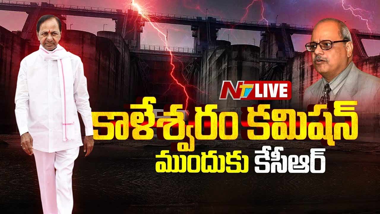 KCR Live Updates: కాళేశ్వరం కమిషన్‌ ముందుకు కేసీఆర్.. లైవ్ అప్⁬డేట్స్!