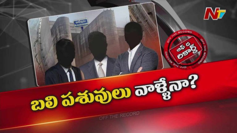 Off The Record: కాళేశ్వరం కేసులో వారే బలిపశువులు కాబోతున్నారా..?