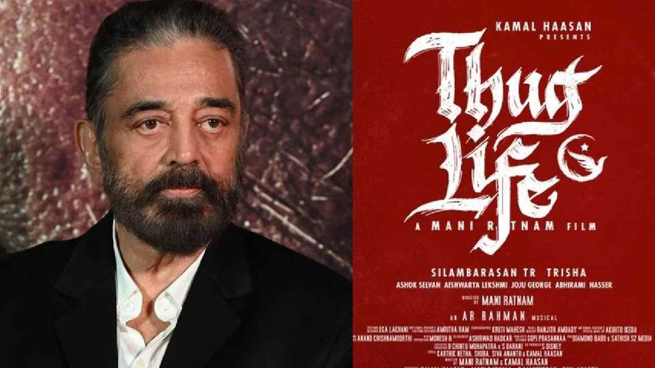 Thug Life: కమల్ హాసన్ క్షమాపణ చెప్పకుంటే సినిమా రిలీజ్ కాదు: కర్ణాటక ఫిలిం ఛాంబర్..