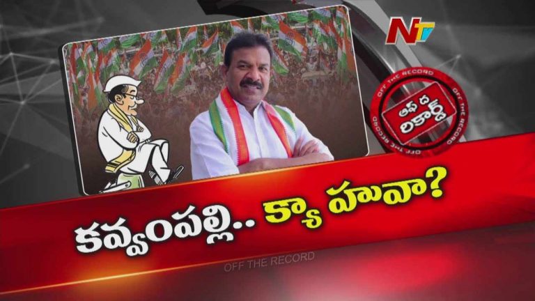 Off The Record: కవ్వంపల్లికి మంత్రి పదవి రాకుండా చేసింది ఎవరు..?