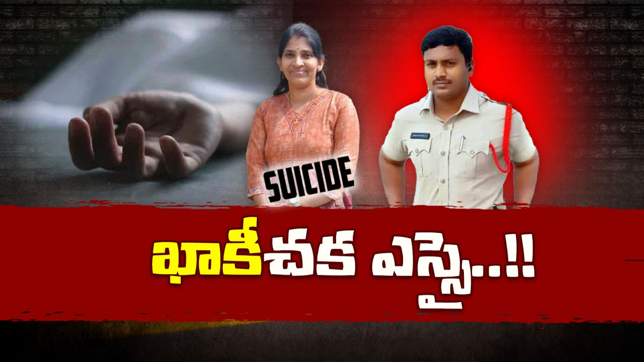 Khammam: దారి తప్పిన ఎస్సై.. భార్యను వేధింపులకు గురి చేయడంతో ఆత్మహత్య..!