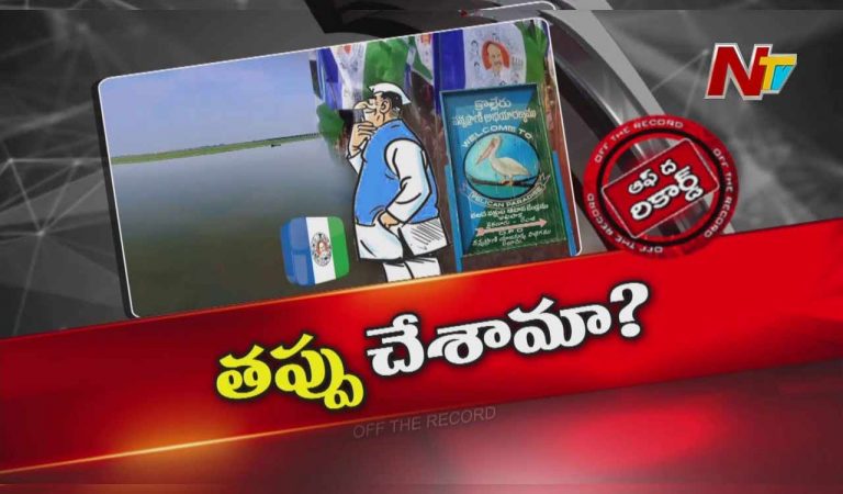 Off The Record: ఆ సమస్యను వైసీపీ లీడర్స్‌ ఎందుకంత లైట్‌ తీసుకున్నారు..?