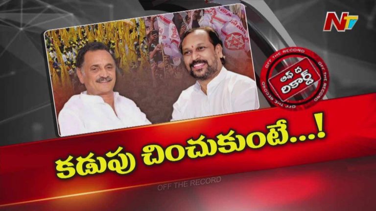 Off The Record: రగిలిపోతున్న ఆ సీనియర్స్ ఎవరు.. వాళ్లకు జరిగిన అవమానం ఏంటి.?