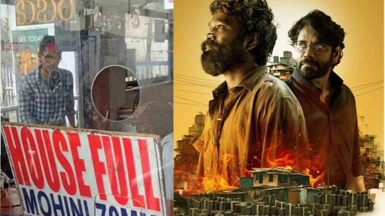 Kubera : ‘కుబేర’ తో ఎన్నాళ్లకు హౌస్‌ఫుల్ బోర్డులు.. మళ్లీ జోష్‌లో ఇండస్ట్రీ