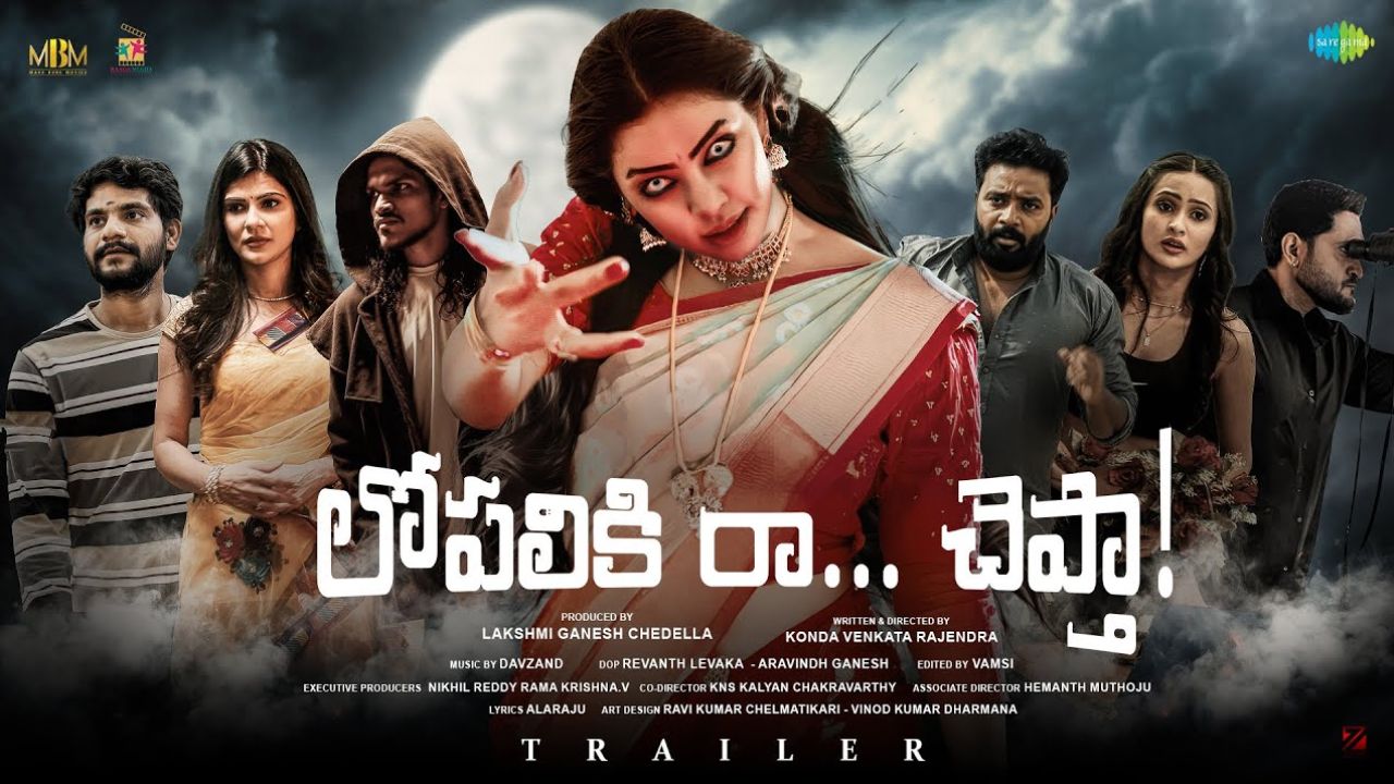 Lopaliki Ra Chepta: ‘లోపలికి రా చెప్తా’ అంటున్నారేంట్రా.. ట్రైలర్ రిలీజ్