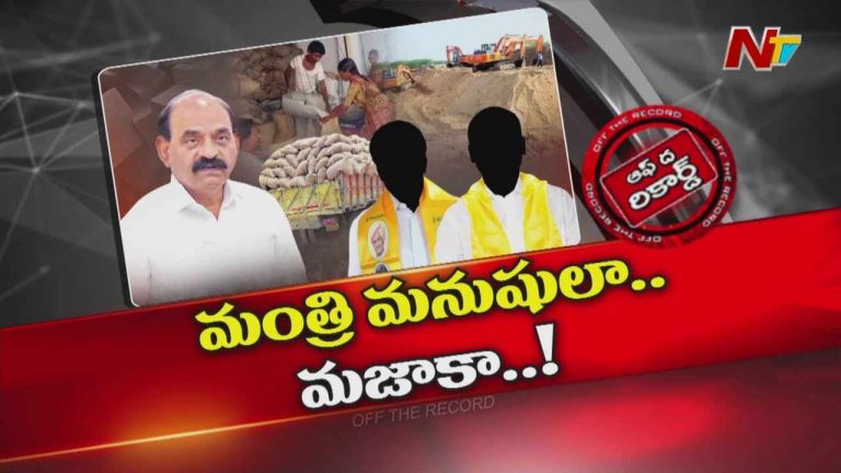 Off The Record: మంత్రి అనుచరులు ఓ రేంజ్‌లో దందాలు చేస్తున్నారా..?