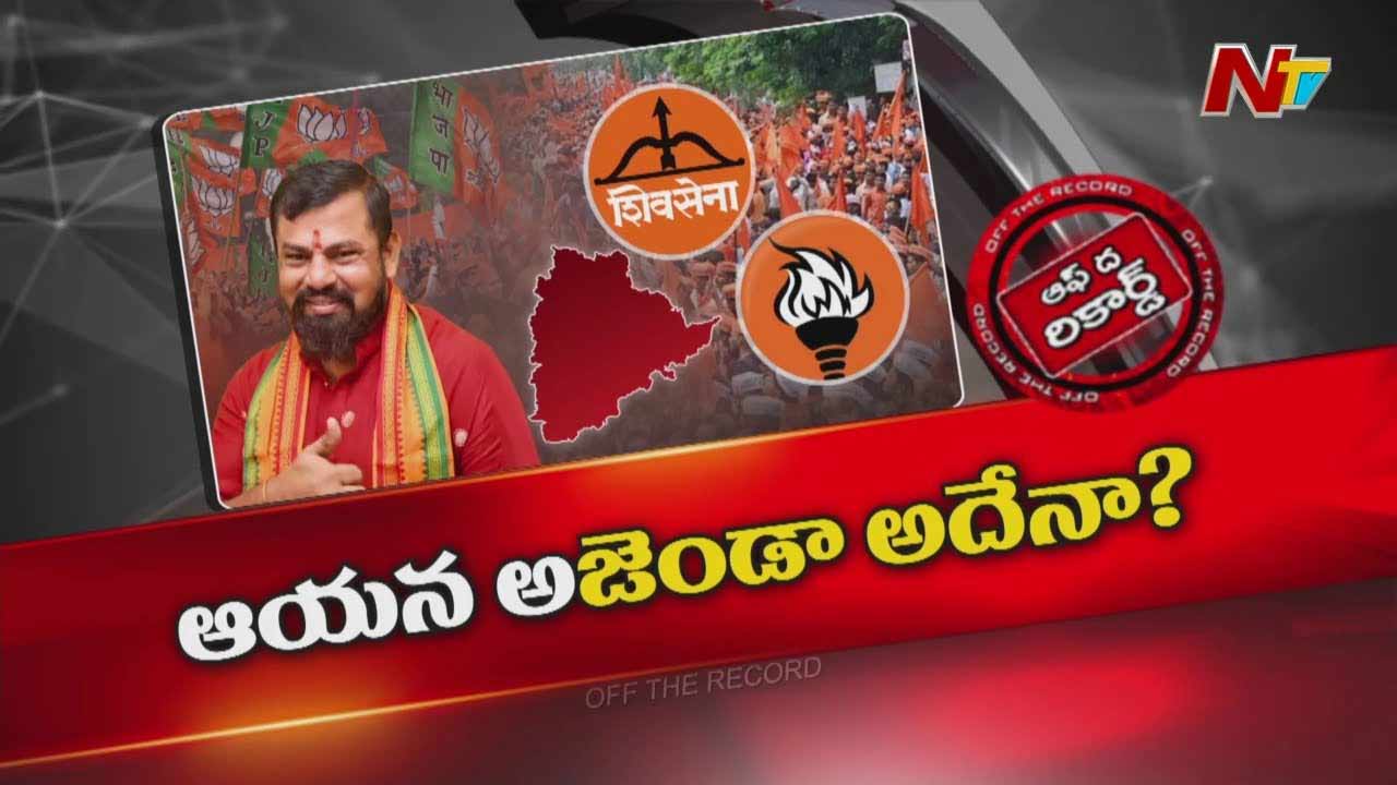 Off The Record: తెలంగాణలో మరో కొత్త పొలిటికల్ పార్టీ..?