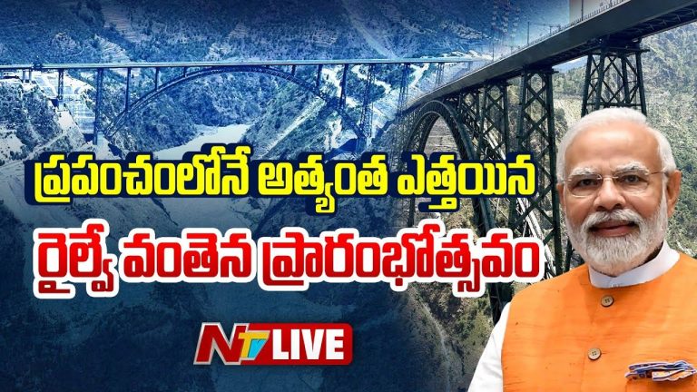 PM Modi: ప్రపంచంలోనే ఎత్తైన చినాబ్ రైల్వే బ్రిడ్జిని ప్రారంభించిన మోడీ