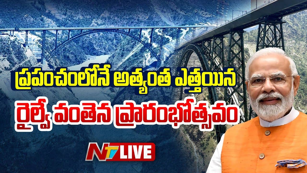 PM Modi: ప్రపంచంలోనే ఎత్తైన చినాబ్ రైల్వే బ్రిడ్జిని ప్రారంభించిన మోడీ