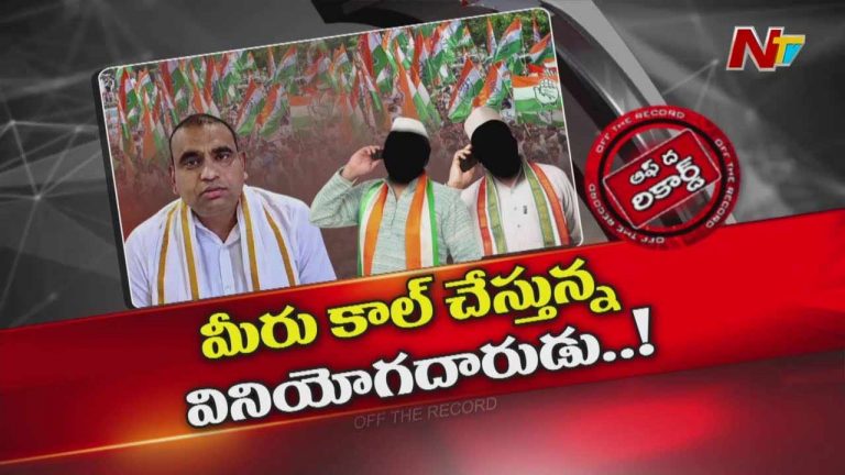 Off The Record: మునుగోడు కాల్స్ అంటేనే ఎంపీ చామల భయపడుతున్నారా?