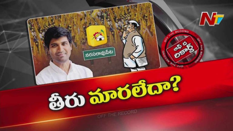Off the Record: పార్టీ మారినా ఆ ఎంపీ తీరు మారలేదా..? ఎక్కడున్నా వివాదాలేనా..?