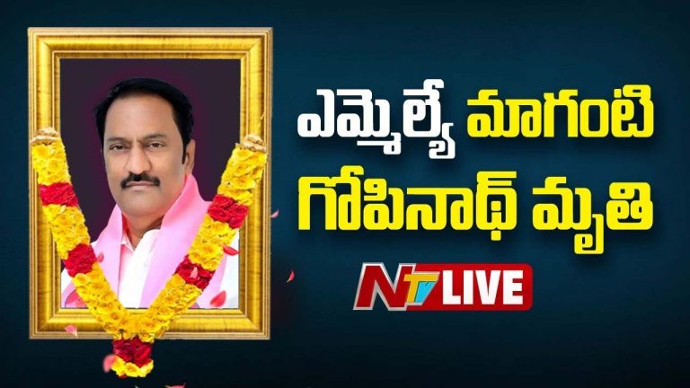 Maganti Gopinath: బీఆర్ఎస్‌ ఎమ్మెల్యే మాగంటి గోపీనాథ్ కన్నుమూత..