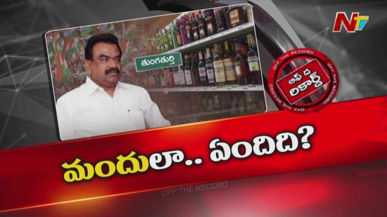 Off The Record: తెలంగాణలో ప్రకంపనలు రేపుతున్న ఎమ్మెల్యే వ్యాఖ్యలు.. వీడియో వైరల్..