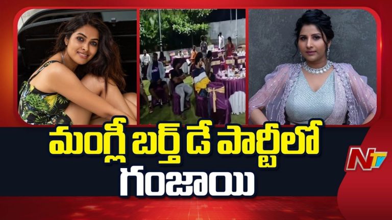 Singer Mangli : మంగ్లీ బర్త్‌డే పార్టీలో గంజాయి కలకలం.. పార్టీలో బిగ్‌బాస్ దివి కూడా!