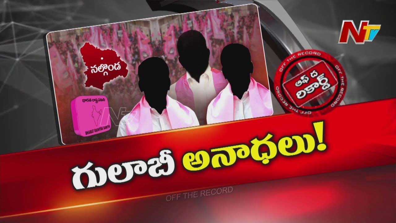 Off The Record: నల్గొండ బీఆర్ఎస్ నేతలు అనాధలమైపోమంటూ ఎందుకు ఫీల్ అవుతున్నారు?