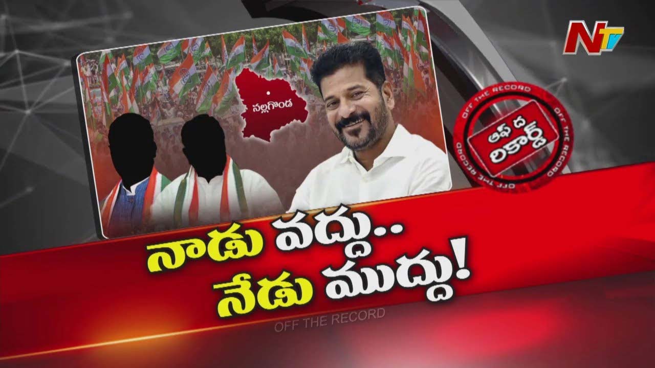 Off The Record: సీఎం రేవంత్ ని నాడు వద్దన్న నేతలే.. నేడు పోటీ పడి పిలుస్తున్నారా?