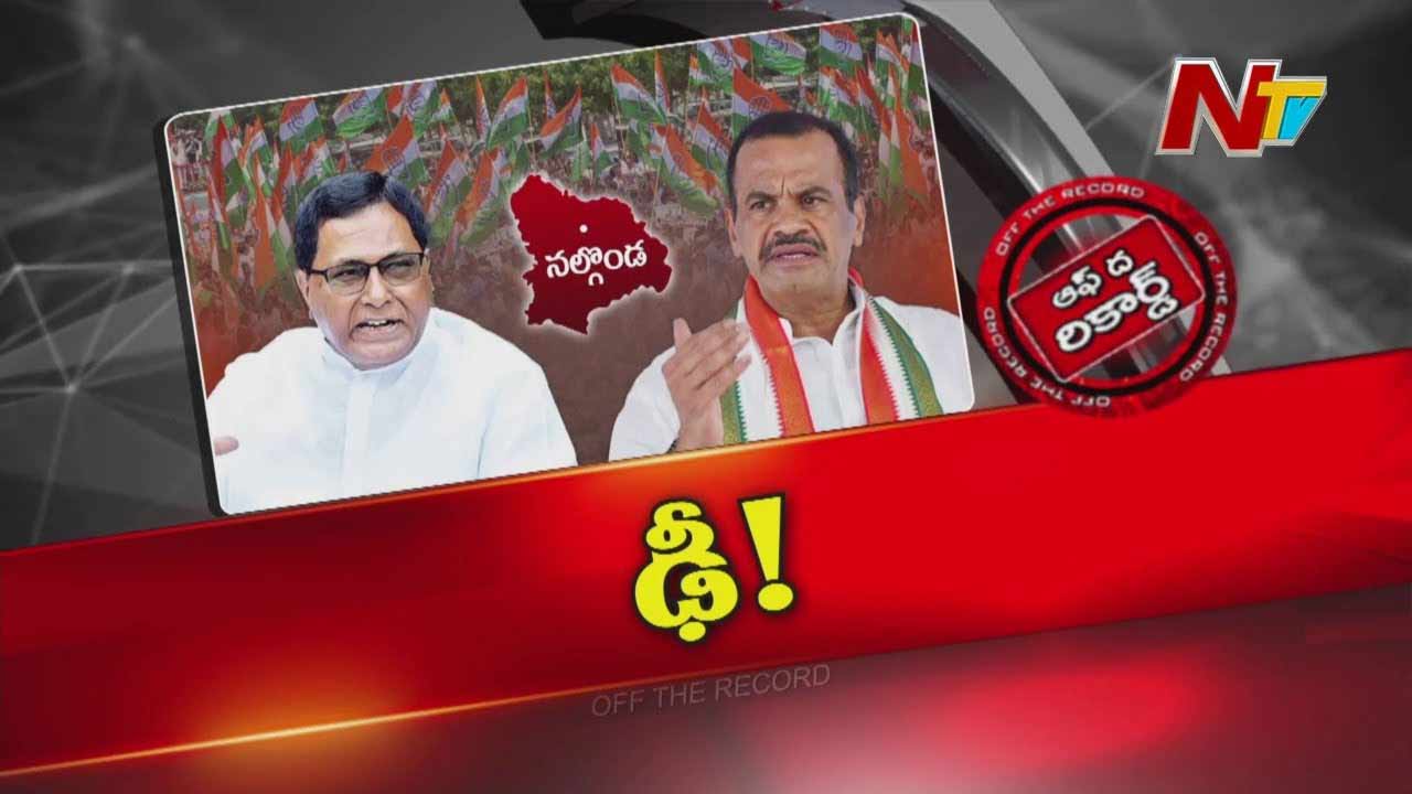 Off The Record: నల్గొండ జిల్లా కాంగ్రెస్‌ అధ్యక్ష పదవికి ఎందుకంత క్రేజ్‌..?
