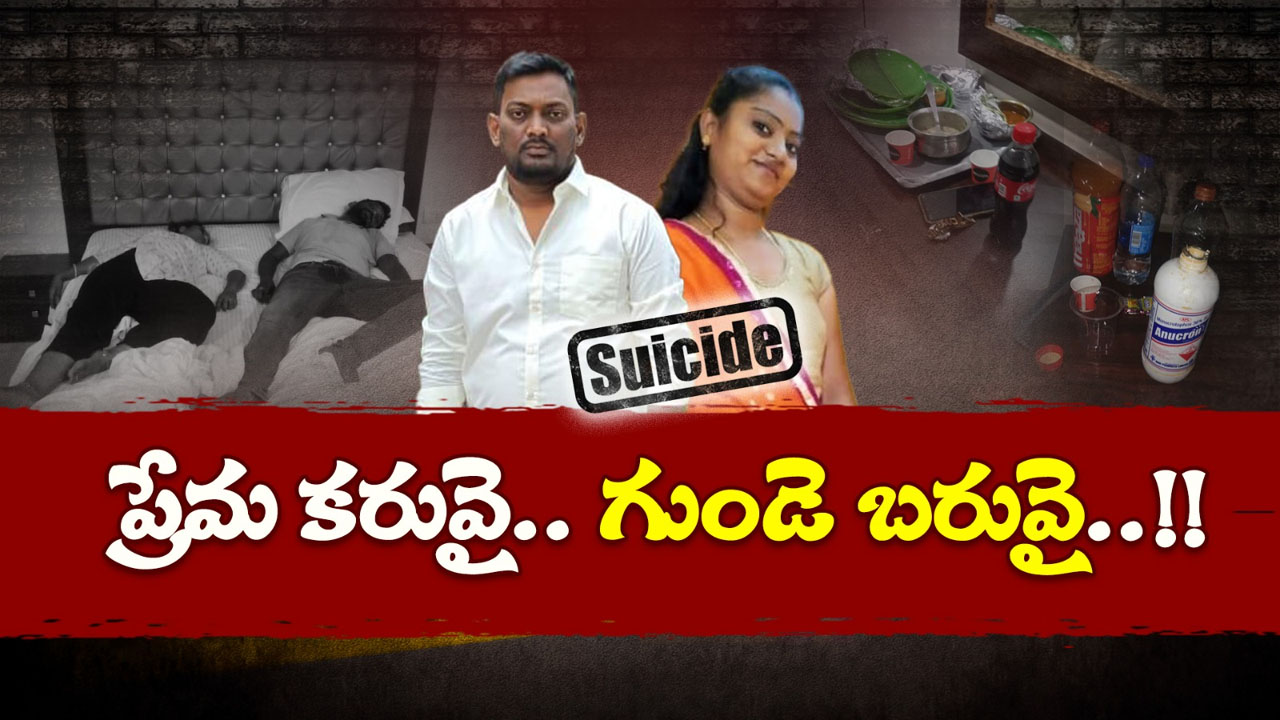 Nalgonda: బావా మరదళ్లకు వివాహేతర బంధం అంటగట్టారు.. బాధ భరించలేక ఇద్దరూ సూసైడ్..