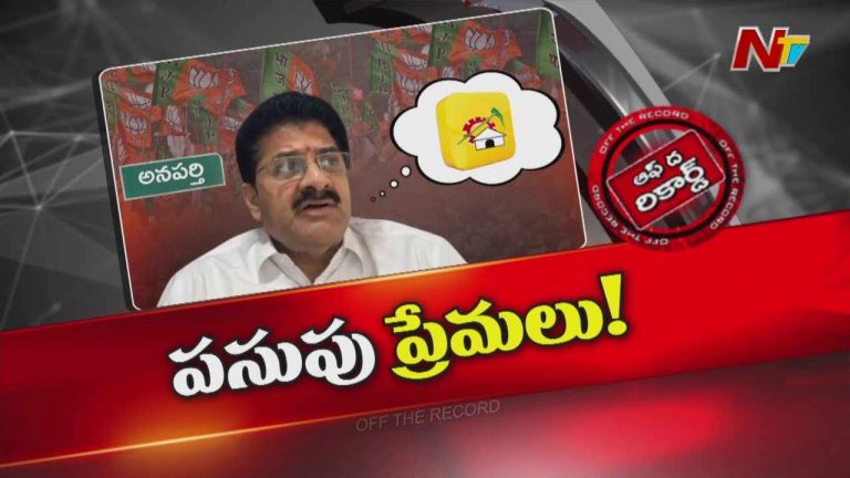 Off The Record: నల్లమిల్లికి టీడీపీ మీద ప్రేమ తగ్గలేదా..?