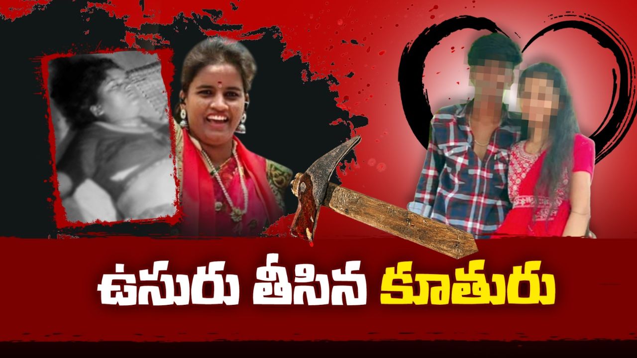 Hyderabad Brutal Murder: కంటే కూతుర్నే కనాలి అంటారు.. కానీ ఉసురు తీసిన కూతురు