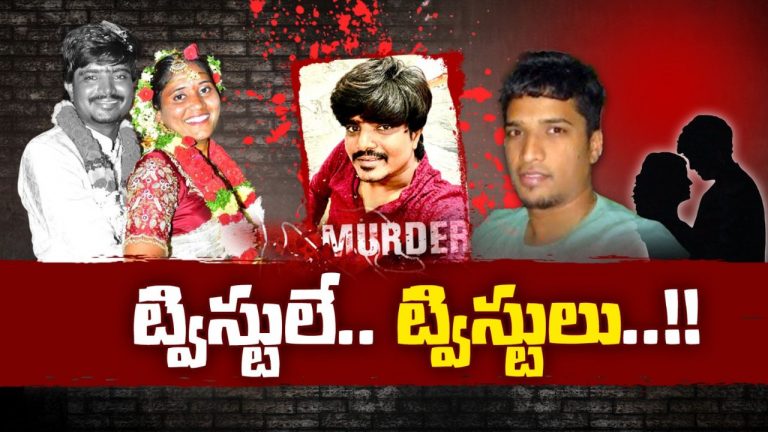 Gadwal Surveyor Murder: సర్వేయర్ తేజేశ్వర్ హత్య.. ట్విస్టుల మీద ట్విస్టులు..!