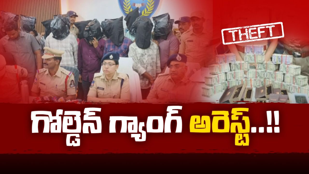 Golden Gang Arrest: దొంగలకే దొంగ.. గజ దొంగ.. గోల్డెన్ గ్యాంగ్ అరెస్ట్..!