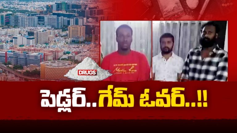 Drugs Federals: డ్రగ్ పెడ్లర్‌ గేమ్ ఓవర్.. డ్రగ్స్ దందా ముఠా అరెస్ట్..!