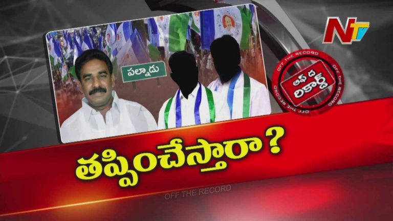 Off The Record: వైసీపీలో పినెల్లిని తప్పించడానికి అధిష్టానం చూస్తుందా..?