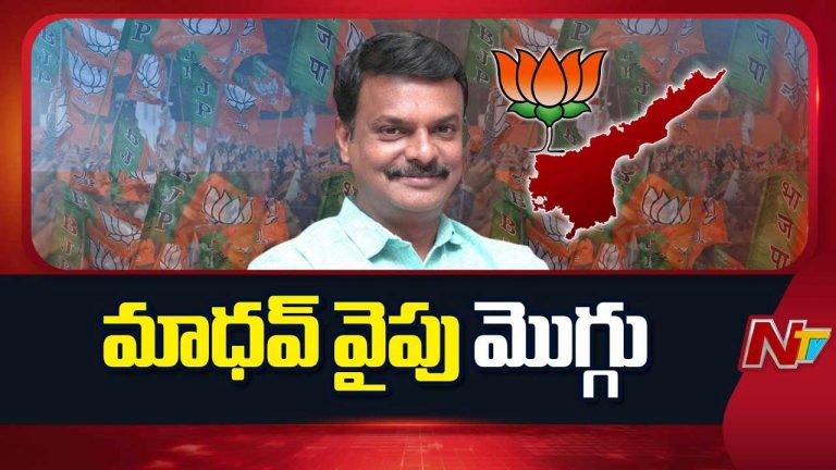 AP BJP New President: ఏపీ బీజేపీ అధ్యక్ష పదవి ఆయనకే.. రేపే అధికారిక ప్రకటన..