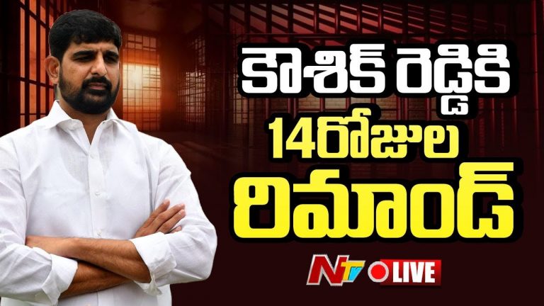 Kaushik Reddy: ఎమ్మెల్యే పాడి కౌశిక్‌రెడ్డికి 14 రోజుల రిమాండ్‌.. జైలుకు తరలింపు..