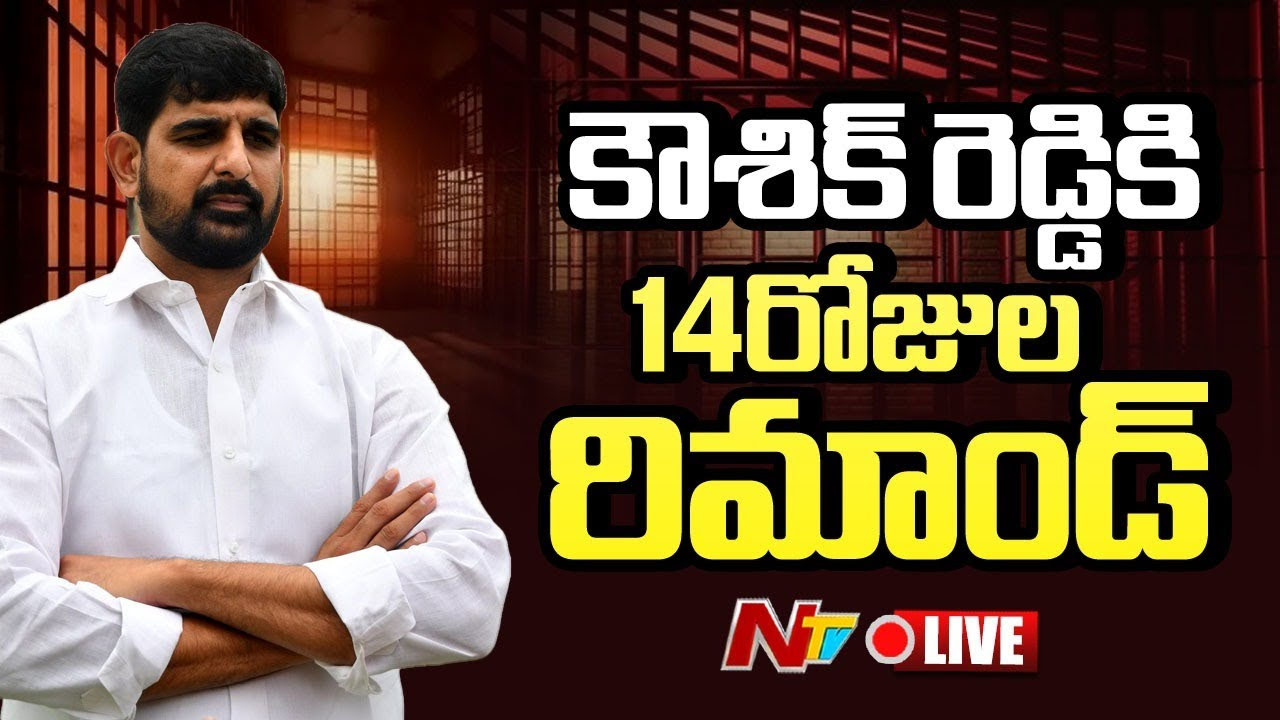 Kaushik Reddy: ఎమ్మెల్యే పాడి కౌశిక్‌రెడ్డికి 14 రోజుల రిమాండ్‌.. జైలుకు తరలింపు..