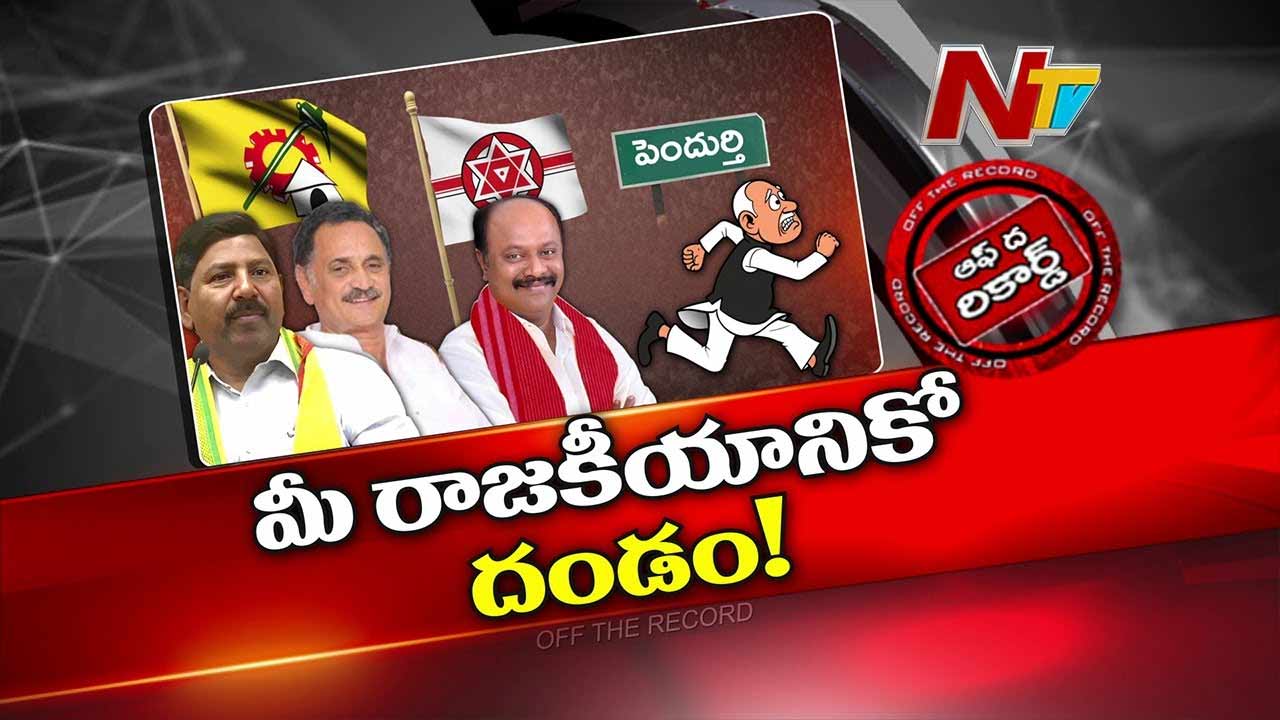 Off The Record: పెందుర్తి కూటమిలో కుంపట్లు..! 400 మంది రాజీనామా..?