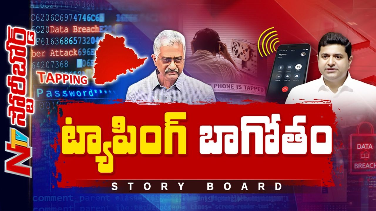 Story Board: మావోయిస్టుల పేరు చెప్పి వందల ఫోన్లు ట్యాప్.. ఫోన్ ట్యాపింగ్ తెలంగాణ పరువు తీసిందా?