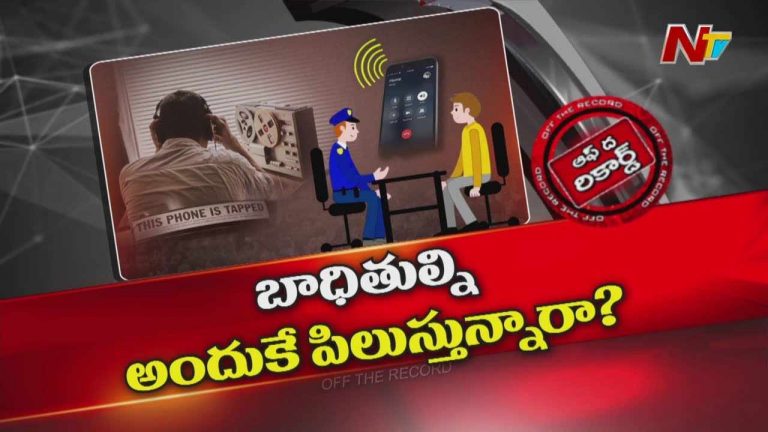 Off The Record: ఫోన్ ట్యాపింగ్ కేసులో అసలేం జరుగుతుంది..? కేసు ఎటుపోతోంది..?