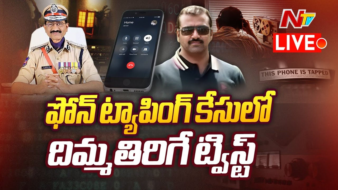 Phone Tapping Case: మావోయిస్టులను పేరు వాడుకుని.. బడా నేతల ఫోన్లు ట్యాప్..!