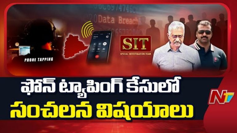 Phone Tapping: 4013 ఫోన్ నెంబర్లను ట్యాపింగ్.. ఫోన్ ట్యాపింగ్ కేసులో విస్తుపోయే నిజాలు..!