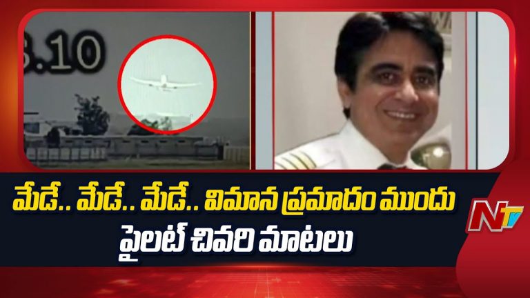 Ahmedabad Air Crash: విమాన ప్రమాదానికి ముందు పైలెట్‌ సుమిత్‌ లాస్ట్‌ మెసేజ్‌ లీక్..