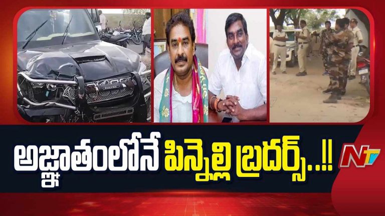 Double Murder Case: అజ్ఞాతంలోకి పిన్నెల్లి బ్రదర్స్‌..? డబుల్‌ మర్డర్ కేసులో పోలీసుల గాలింపు..