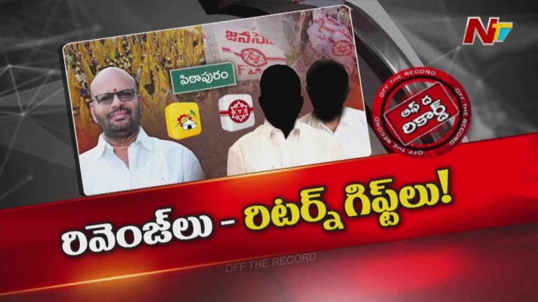 Off The Record: పిఠాపురం మాజీ ఎమ్మెల్యే వర్మ రివెంజ్ పాలిటిక్స్..! జనసేన రిటర్న్ గిఫ్ట్స్..?