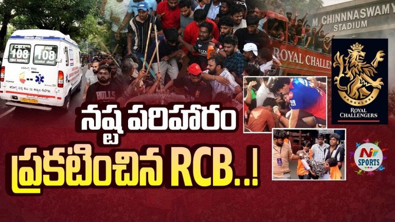 RCB Stampede: తొక్కిసలాట మృతుల కుటుంబాలకు ఆర్సీబీ పరిహారం.. ఎంతంటే?