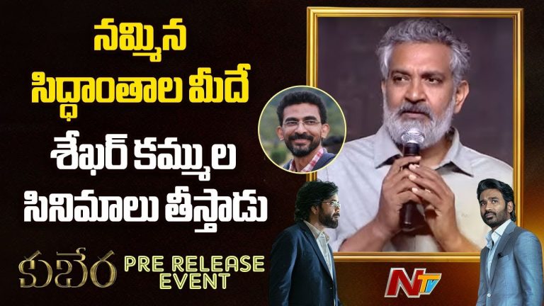 Kuberaa Pre Release Event : నాకు, శేఖర్ కమ్ములకు తేడా అదే.. రాజమౌళి కామెంట్స్..