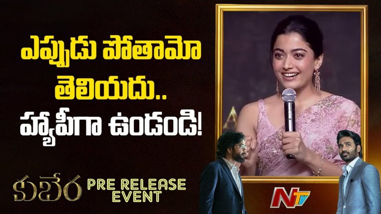 Rashmika : ఎప్పుడు పోతామో తెలీదు.. హ్యాపీగా ఉండండి..