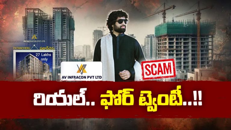 Real Estate Scam: సొంతిటి కలలు కనే వారే టార్గెట్.. రియల్ ఎస్టేట్‌లో కొత్త తరహా మోసాలు..
