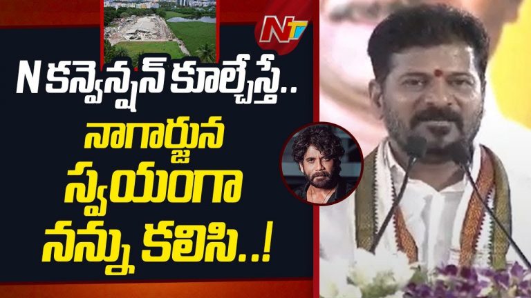 Revanth Reddy : ఎన్ కన్వెన్షన్ ను కూల్చినా నాగార్జున చెరువు కోసం రెండెకరాలు ఇచ్చాడు