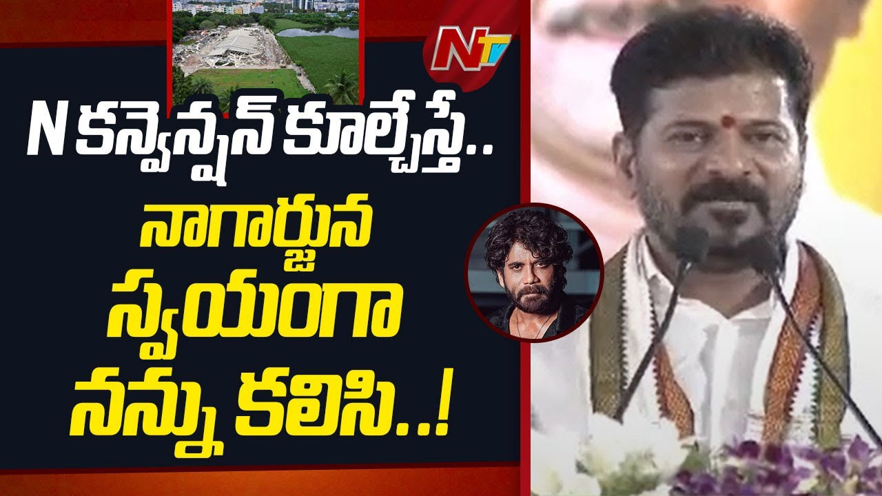 Revanth Reddy : ఎన్ కన్వెన్షన్ ను కూల్చినా నాగార్జున చెరువు కోసం రెండెకరాలు ఇచ్చాడు